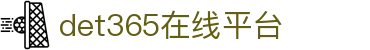 det365在线平台 - det365手机版-DET365·(china)集团官网